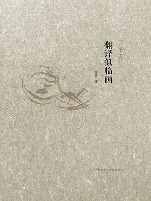 cover image of 翻译似临画